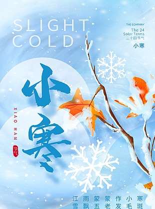 冬季小寒节气宣传蓝色海报设计