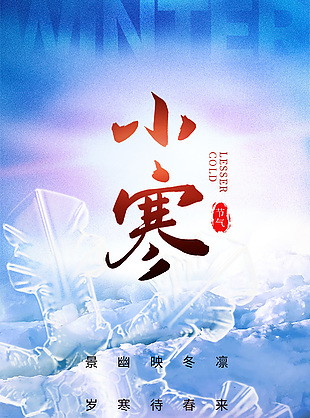 小寒节气冰天雪地摄影图海报