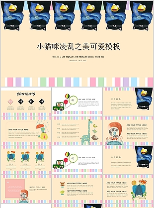 小猫咪凌乱之美可爱教学课件PPT模板