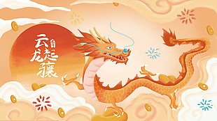 云起龙骧国潮复古新年展板