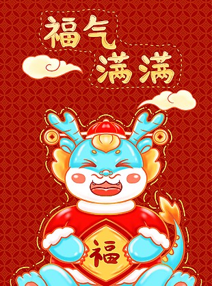 福气满满迎新年红色主题海报