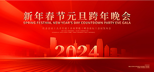 2024元旦跨年晚会舞台背景红色展板