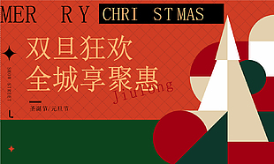 双旦狂欢全城享聚惠撞色系创意促销展板
