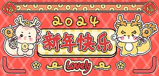 2024新年快乐主题展板