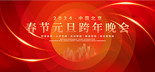 2024春节元旦跨年晚会红色展板模版