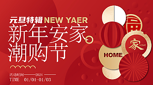 元旦特辑新年安家潮购节中国风元素展板