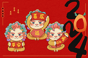 2024平安喜乐新年展板