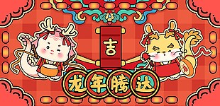 龙年腾达新春主题展板素材