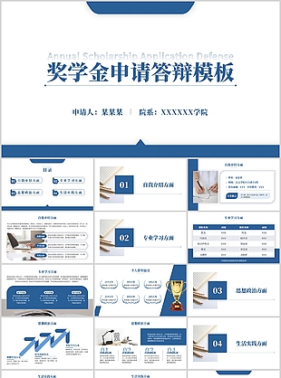 简约实用国家奖学金申请答辩PPT模板