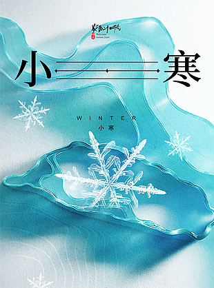 小寒节气质感背景创意海报模版下载