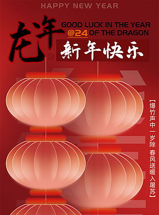 2024龙年新年快乐海报