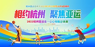 相约亚运向未来宣传展板