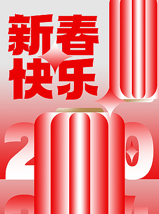 2024新春快乐渐变中国风海报设计