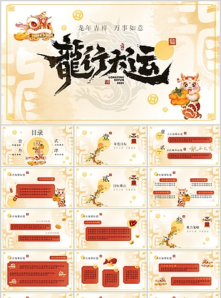 精美龙年新年主题年终工作总结PPT模板