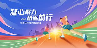 凝心聚力马拉松宣传模板素材