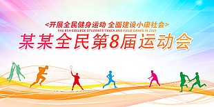 全民健身运动会宣传模板素材