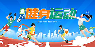 全民健身运动展板宣传素材