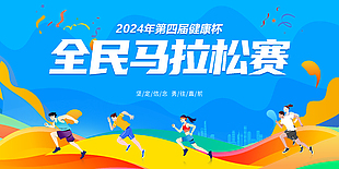 全民马拉松活动宣传海报