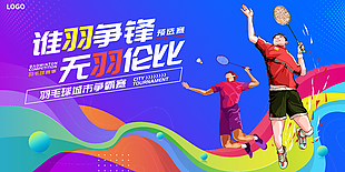 羽毛球城市争霸赛创意宣传素材