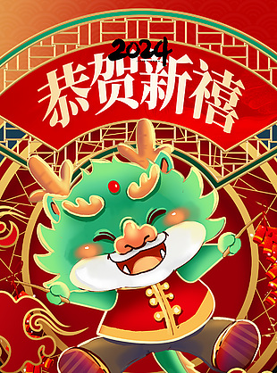 2024恭贺新禧龙插画中国风海报设计