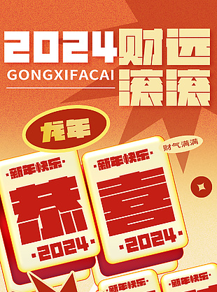 2024财运滚滚麻将元素龙年潮流海报设计