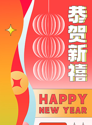 恭贺新禧龙年新春创意新丑风宣传海报