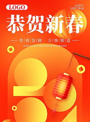 2024恭贺新春地产营销借势宣传海报
