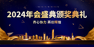 2024年会盛典颁奖典礼舞台背景展板