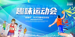 趣味运动会人物插画主题展板