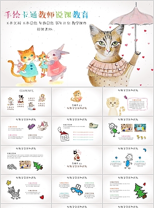 手绘卡通教师说课教育课件PPT模板