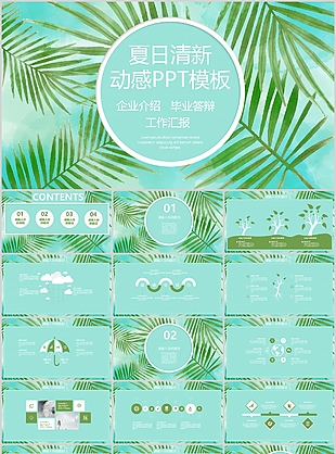 夏日清新动感毕业答辩报告PPT模板