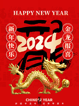 2024新年快乐金龙报喜中国红简约海报