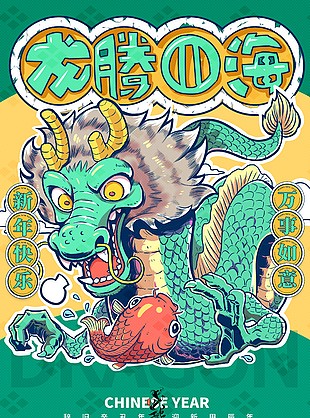 新岁启龙年至手绘插画节日海报素材
