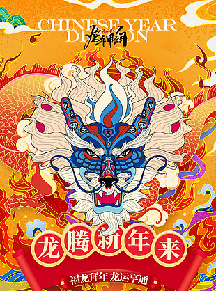 龙腾新年来国潮霸气插画新年宣传海报
