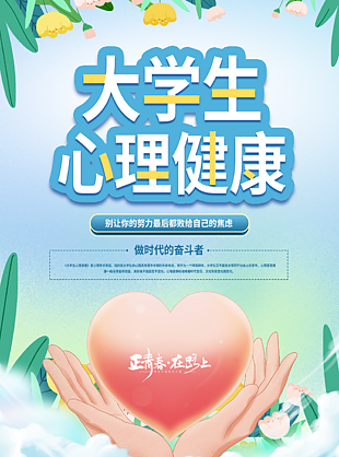 温馨简约手绘大学生心理健康海报设计