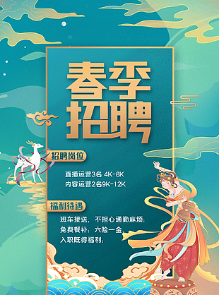 唯美复古国潮风春季招聘海报设计