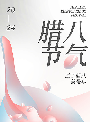 2024腊八节日简约清新全屏海报