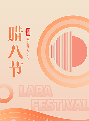 腊八节团圆冬季美食宣传橙色海报