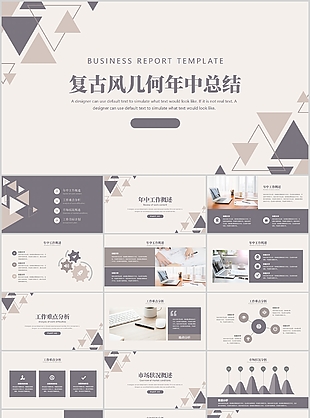复古风几何年终总结汇报PPT模板