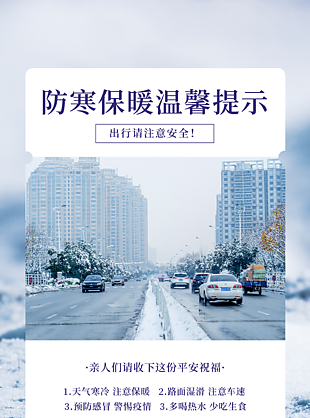 简洁素雅防寒保暖温馨提示海报设计