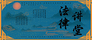 古典大气中国风法律讲堂展板设计