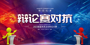 个性创意辩论赛活动对抗谁语争锋展板设计