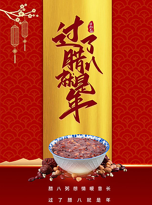 腊八节喝腊八粥传统习俗文化海报