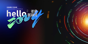 你好2024年会签到处创意展板设计