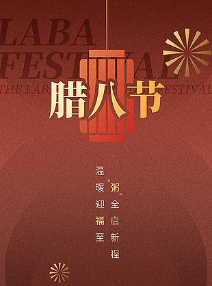 腊八节温暖迎福至全屏海报素材