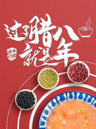 过了腊八就是年中国传统习俗海报