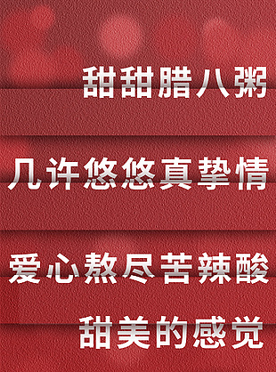 腊八节腊八粥创意文字元素海报设计