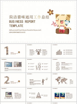 可爱简洁猫咪通用工作总结PPT模板