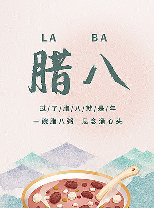 腊八节腊八粥习俗科普手绘风海报
