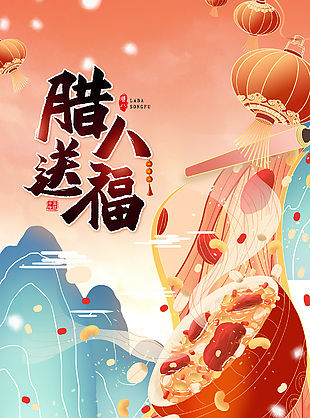 国潮风腊八送福插画海报设计